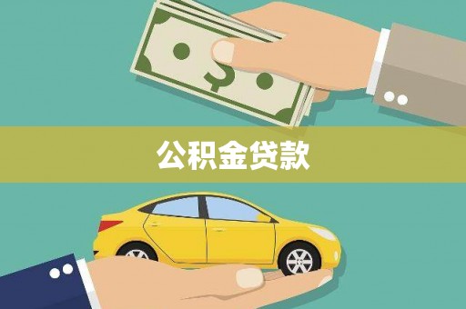 靖西公积金贷款