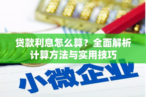 靖西贷款利息怎么算？全面解析计算方法与实用技巧