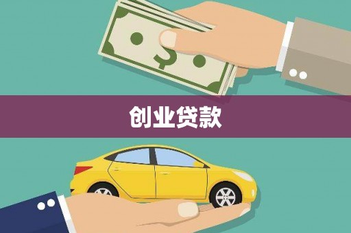 靖西创业贷款