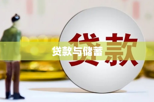 靖西贷款与储蓄