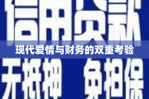 靖西现代爱情与财务的双重考验