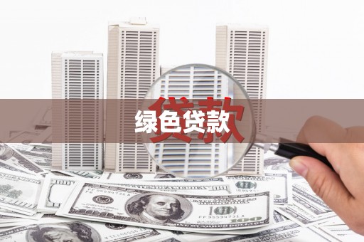 靖西绿色贷款