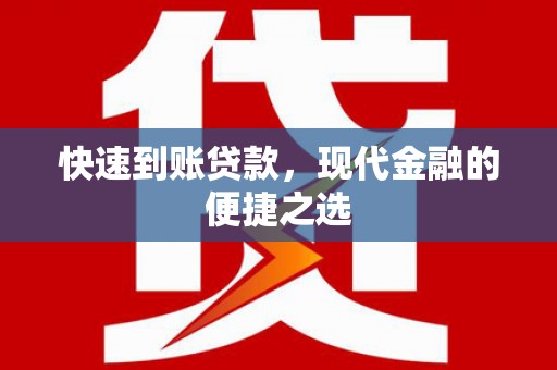 靖西快速到账贷款，现代金融的便捷之选