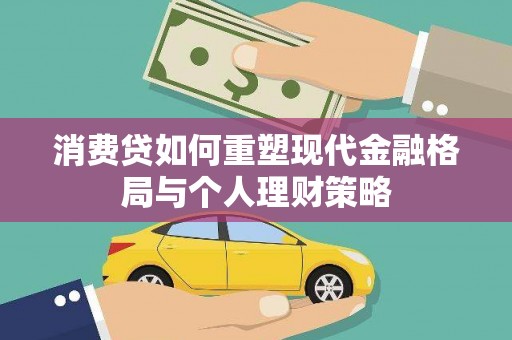 靖西消费贷如何重塑现代金融格局与个人理财策略