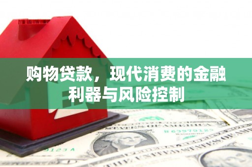 靖西购物贷款，现代消费的金融利器与风险控制