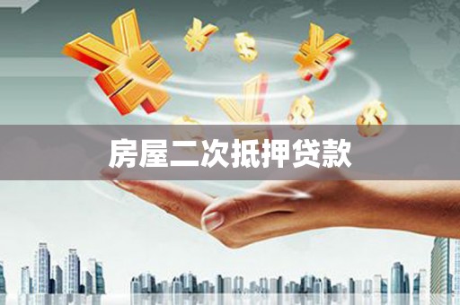 靖西房屋二次抵押贷款