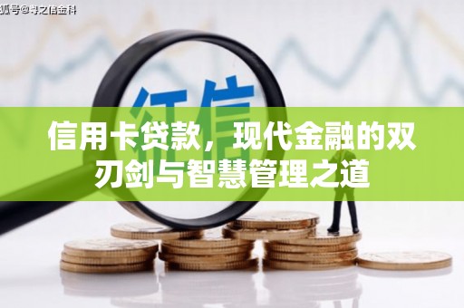 靖西信用卡贷款，现代金融的双刃剑与智慧管理之道