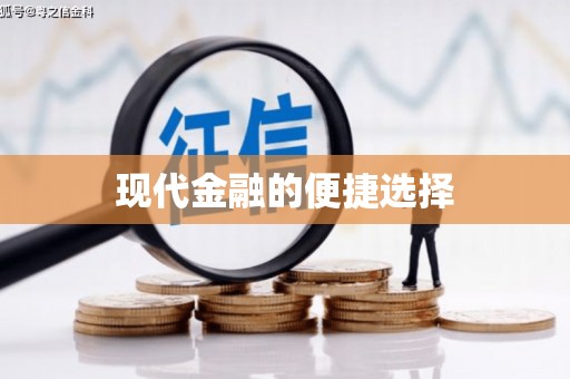 靖西现代金融的便捷选择