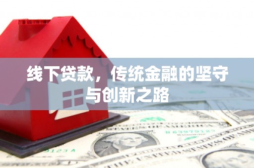 靖西线下贷款，传统金融的坚守与创新之路