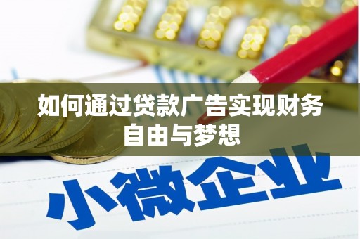 靖西如何通过贷款广告实现财务自由与梦想