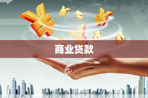 靖西商业贷款