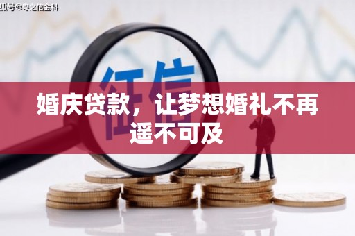 靖西婚庆贷款，让梦想婚礼不再遥不可及