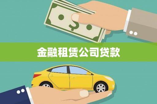靖西金融租赁公司贷款