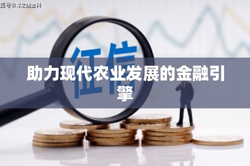 靖西助力现代农业发展的金融引擎
