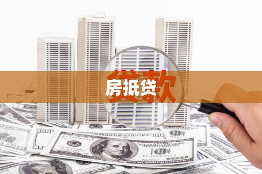靖西房抵贷