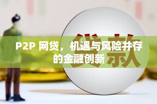 靖西P2P 网贷，机遇与风险并存的金融创新