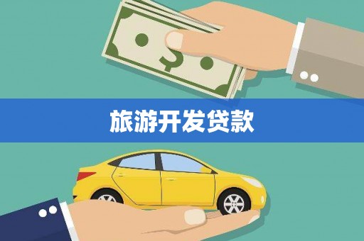 靖西旅游开发贷款