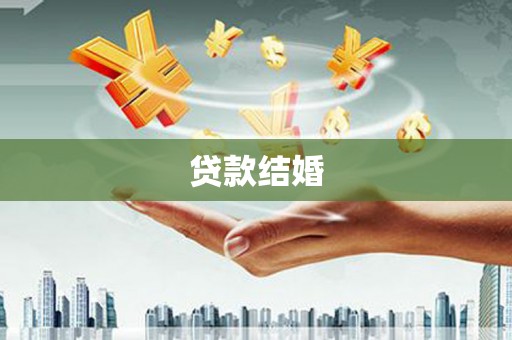 靖西贷款结婚