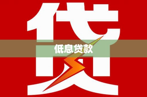 靖西低息贷款