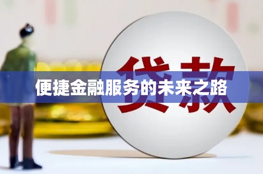 靖西便捷金融服务的未来之路
