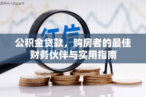 靖西公积金贷款，购房者的最佳财务伙伴与实用指南