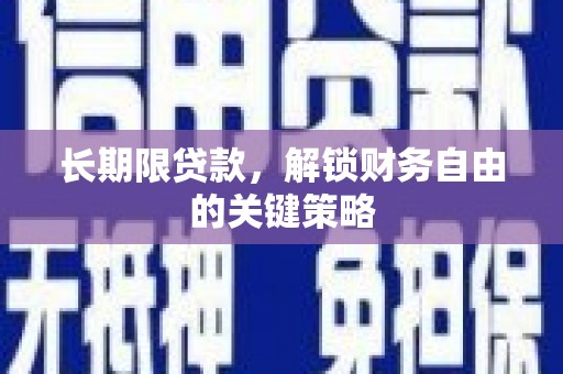 靖西长期限贷款，解锁财务自由的关键策略