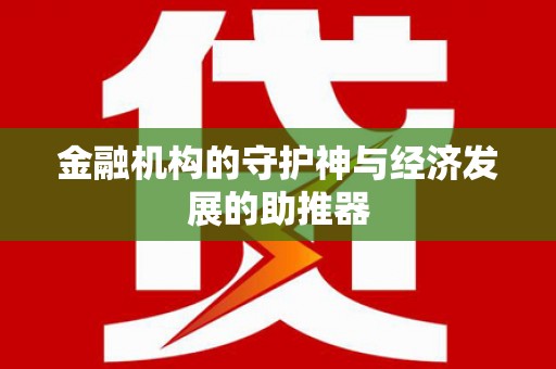 靖西金融机构的守护神与经济发展的助推器