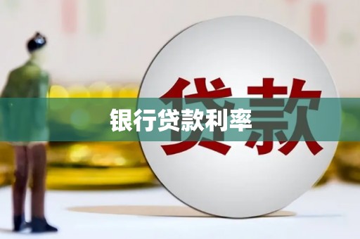 靖西银行贷款利率