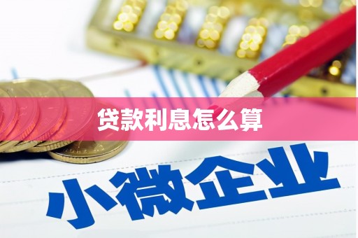 靖西贷款利息怎么算