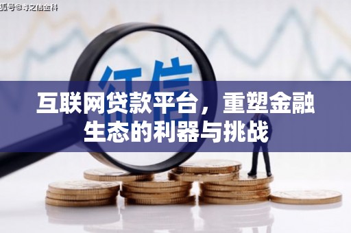 靖西互联网贷款平台，重塑金融生态的利器与挑战
