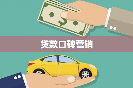 靖西贷款口碑营销