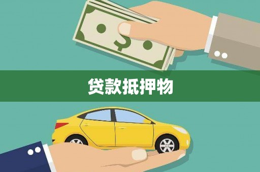 靖西贷款抵押物