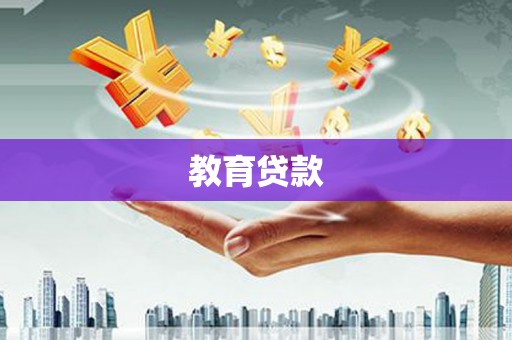 靖西教育贷款