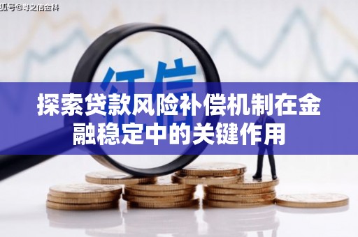 靖西探索贷款风险补偿机制在金融稳定中的关键作用