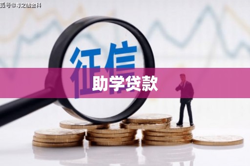 靖西助学贷款