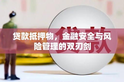 靖西贷款抵押物，金融安全与风险管理的双刃剑