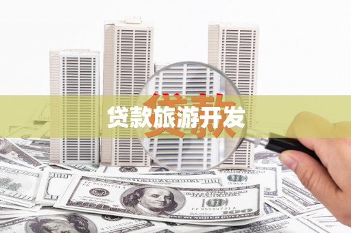 靖西贷款旅游开发