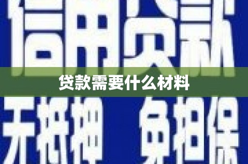 靖西贷款需要什么材料