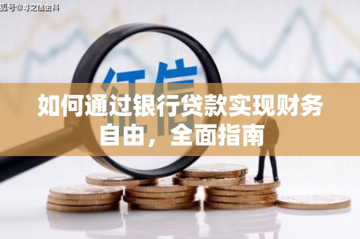 靖西如何通过银行贷款实现财务自由，全面指南
