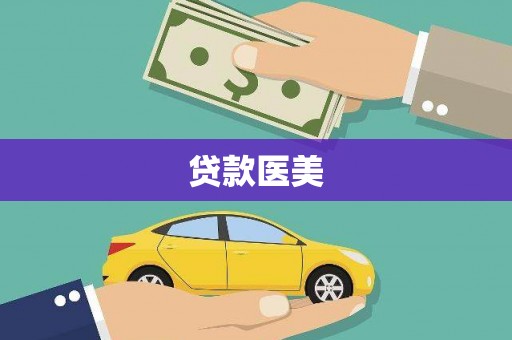 靖西贷款医美