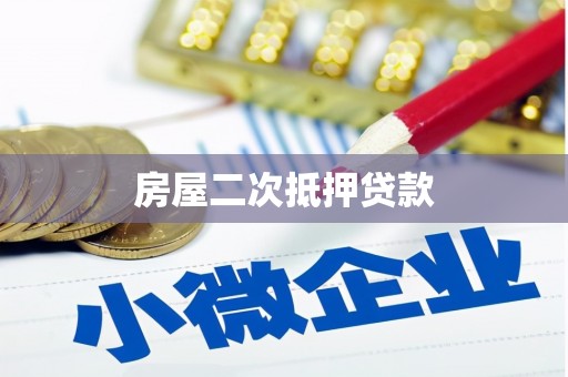 靖西房屋二次抵押贷款