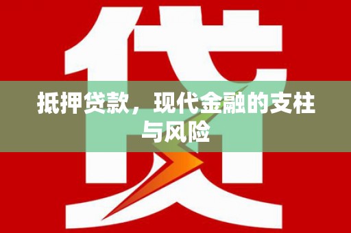 靖西抵押贷款，现代金融的支柱与风险