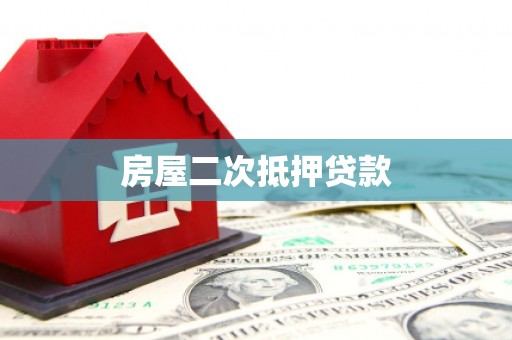 靖西房屋二次抵押贷款