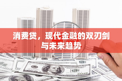 靖西消费贷，现代金融的双刃剑与未来趋势