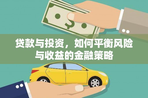 靖西贷款与投资，如何平衡风险与收益的金融策略
