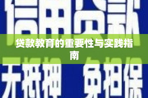 靖西贷款教育的重要性与实践指南