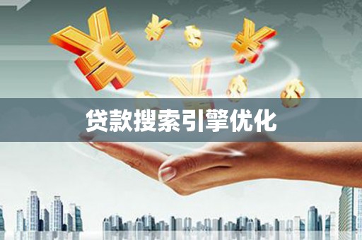 靖西贷款搜索引擎优化