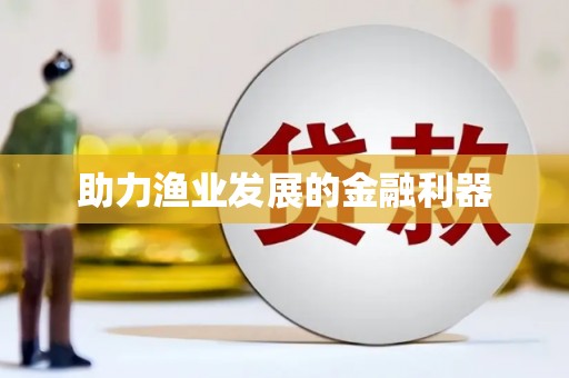 靖西助力渔业发展的金融利器