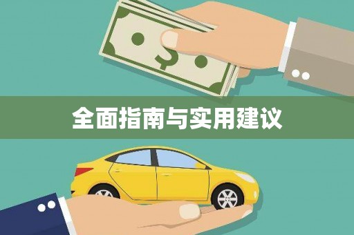 靖西全面指南与实用建议