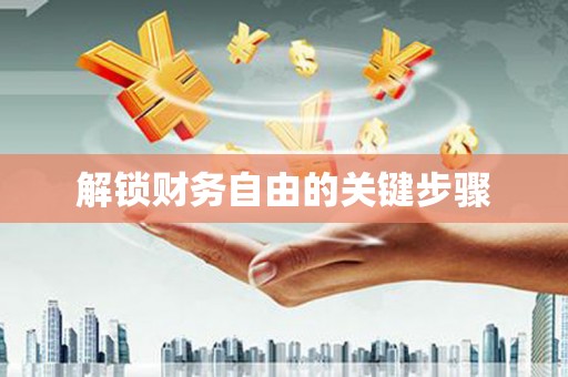 靖西解锁财务自由的关键步骤